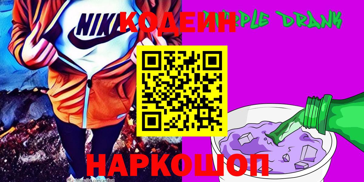 Кодеиновый сироп Lean Purple Drank Благовещенск