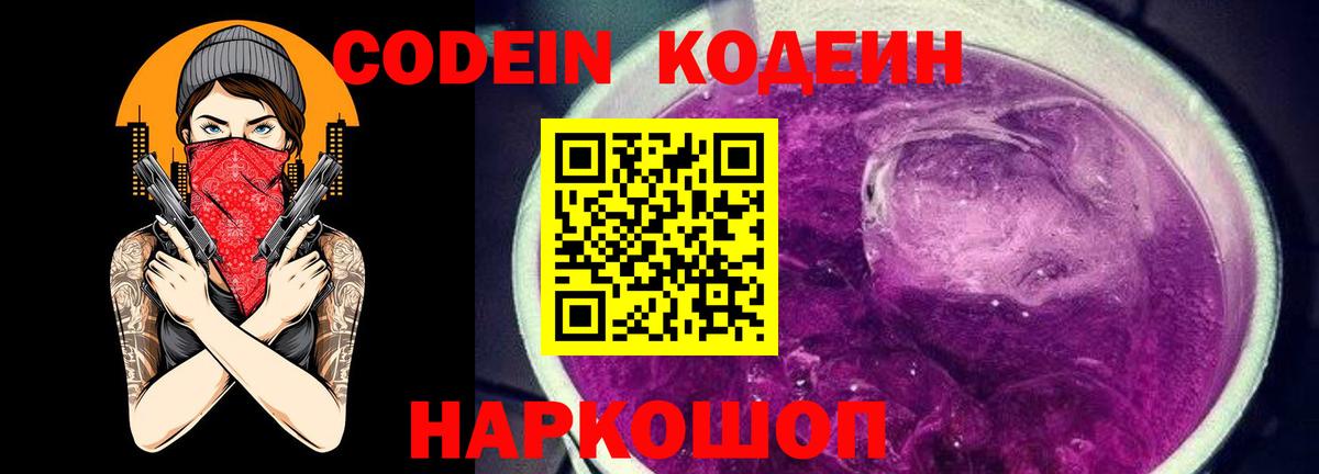 Благовещенск  Кодеин Purple Drank  Вход с VPN 